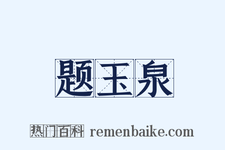 题玉泉是什么意思的图片